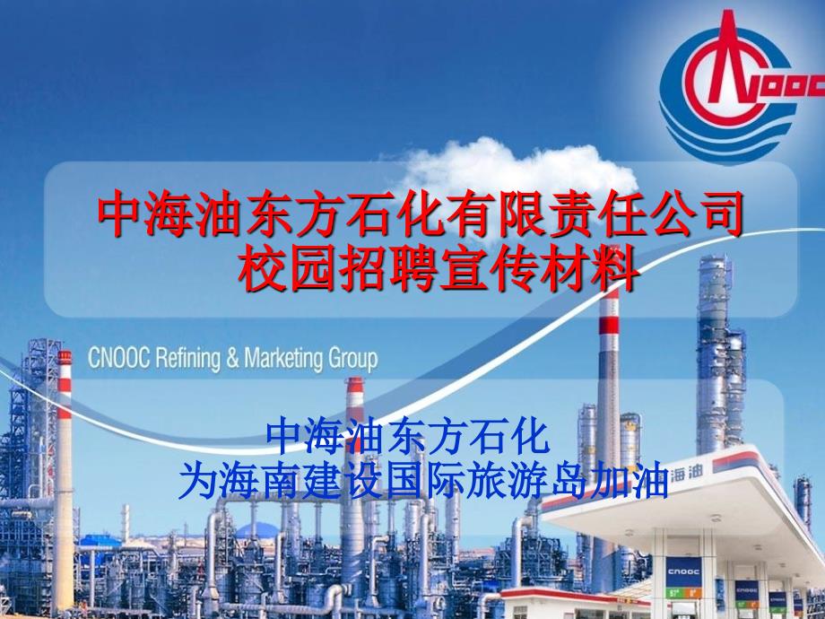 中海油东方石化有限责任公司.ppt_第1页