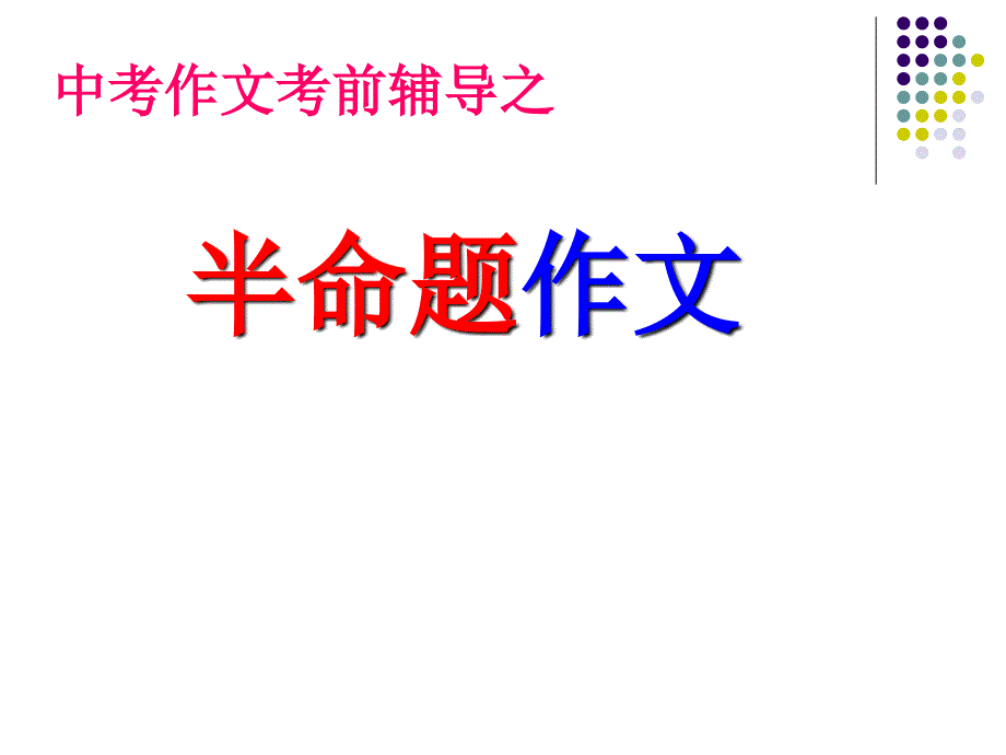 半命题作文指导也美丽.ppt_第1页