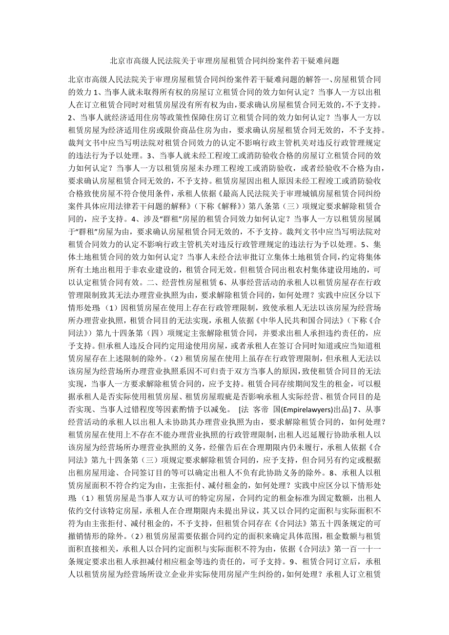 北京市高级人民法院关于审理房屋租赁合同纠纷案件若干疑难问题.docx_第1页