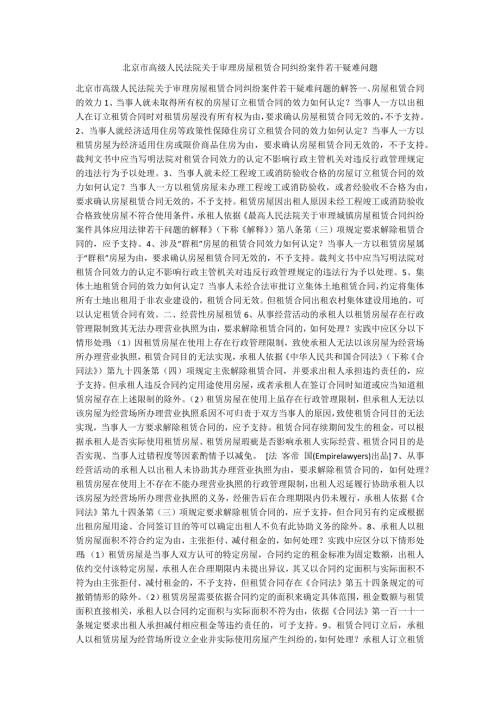 北京市高级人民法院关于审理房屋租赁合同纠纷案件若干疑难问题.docx