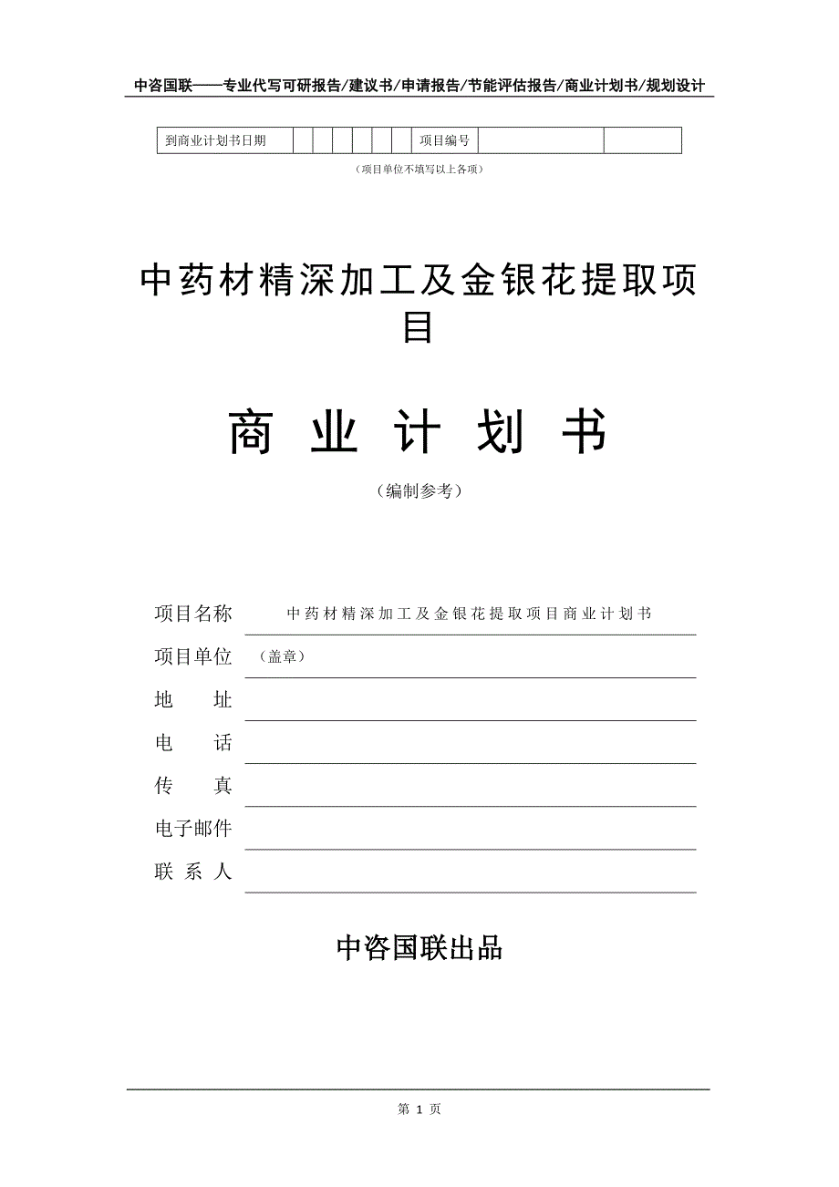 中药材精深加工及金银花提取项目商业计划书写作模板.doc_第2页