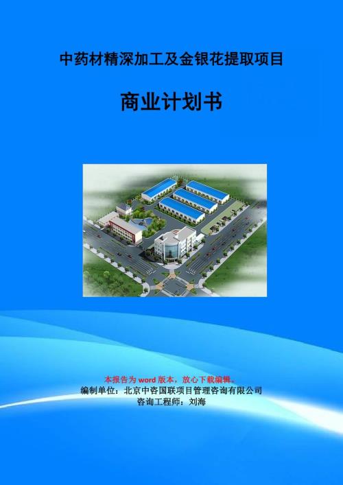 中药材精深加工及金银花提取项目商业计划书写作模板.doc