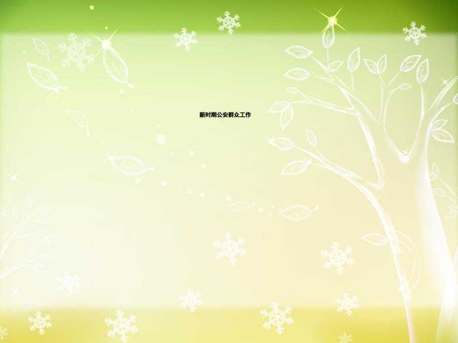 公安群众工作PPT课件.ppt_第1页
