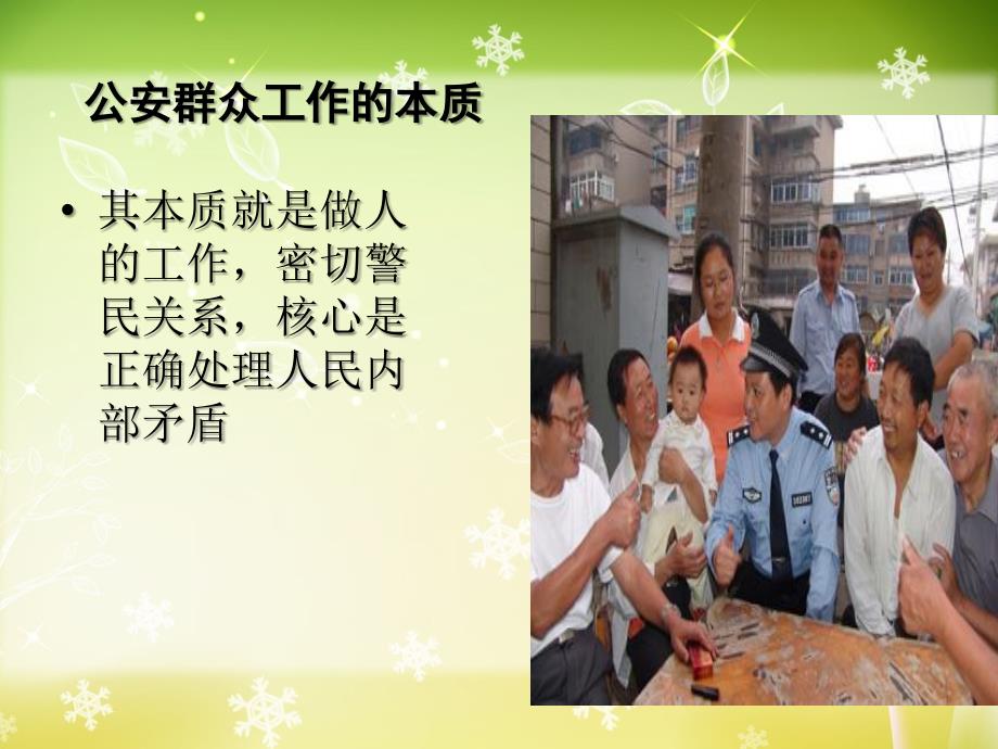 公安群众工作PPT课件.ppt_第3页