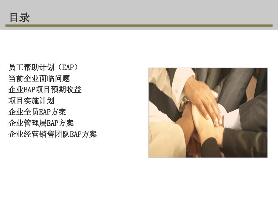企业员工帮助计划EAP方案.ppt_第2页