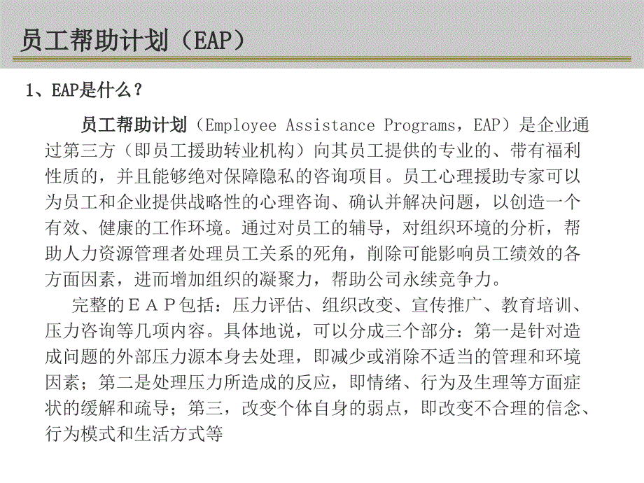 企业员工帮助计划EAP方案.ppt_第3页
