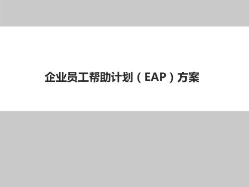 企业员工帮助计划EAP方案.ppt