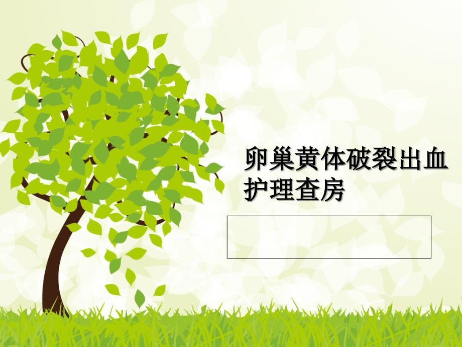 卵巢黄体破裂出血护理查房.ppt_第1页