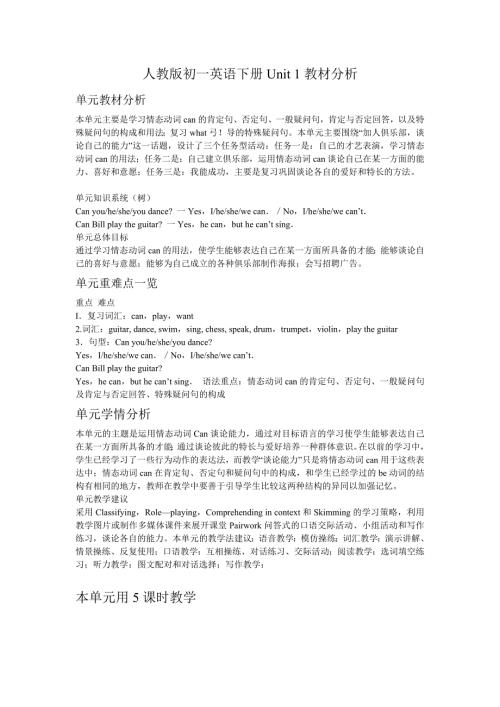 人教版初一英语下册Unit1教材分析.doc