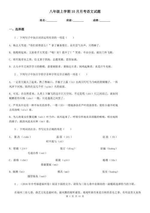 八年级上学期10月月考语文试题.doc