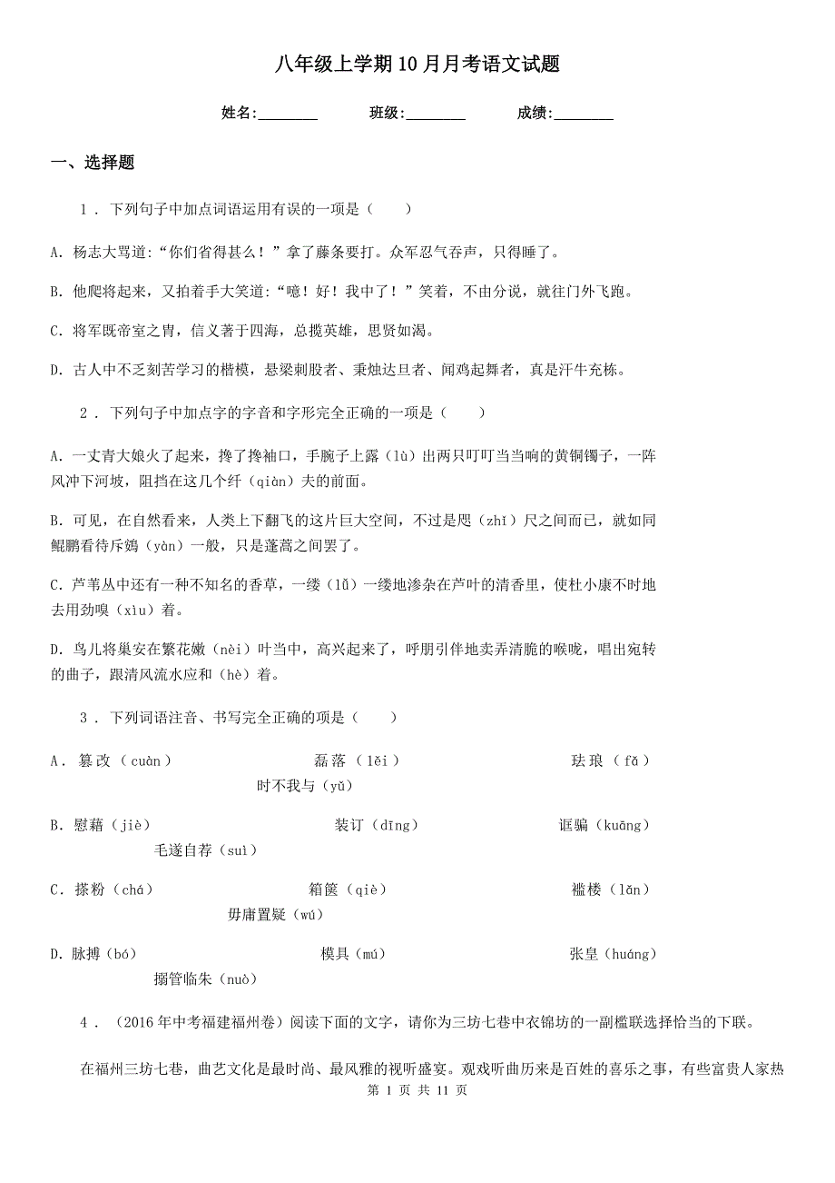 八年级上学期10月月考语文试题.doc_第1页