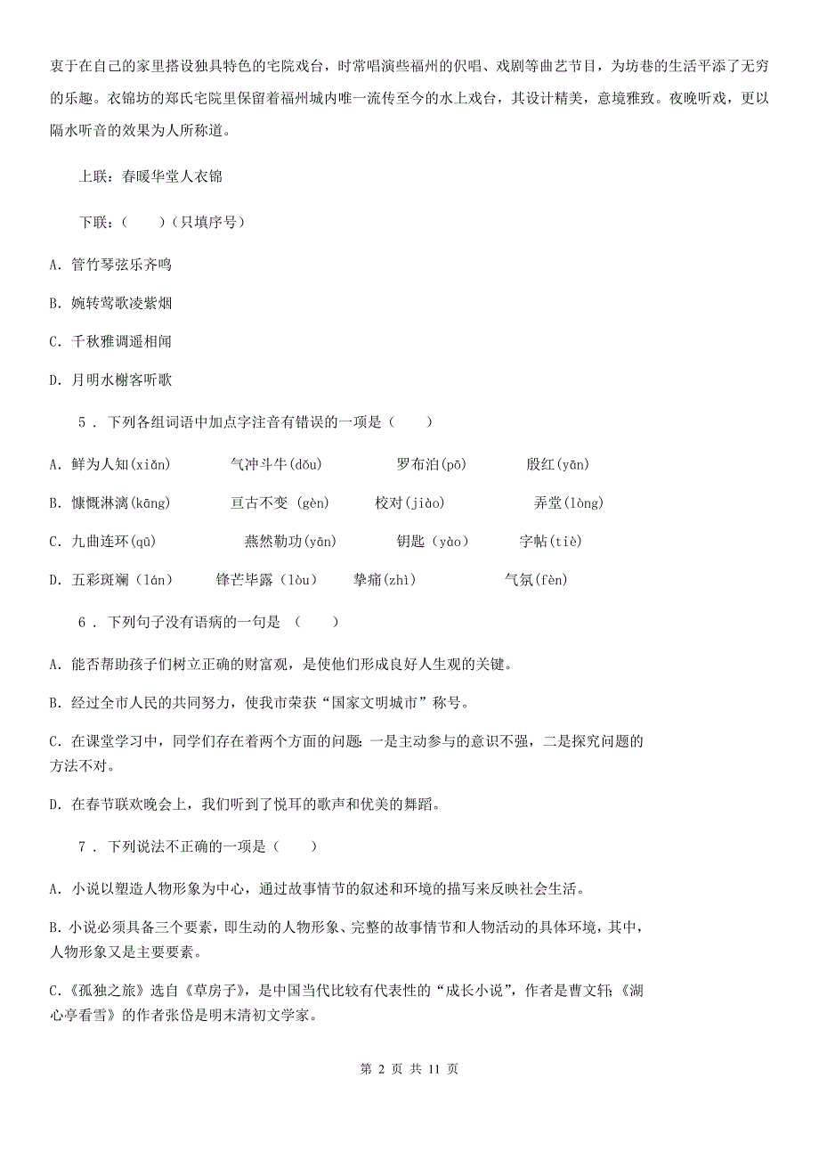 八年级上学期10月月考语文试题.doc_第2页