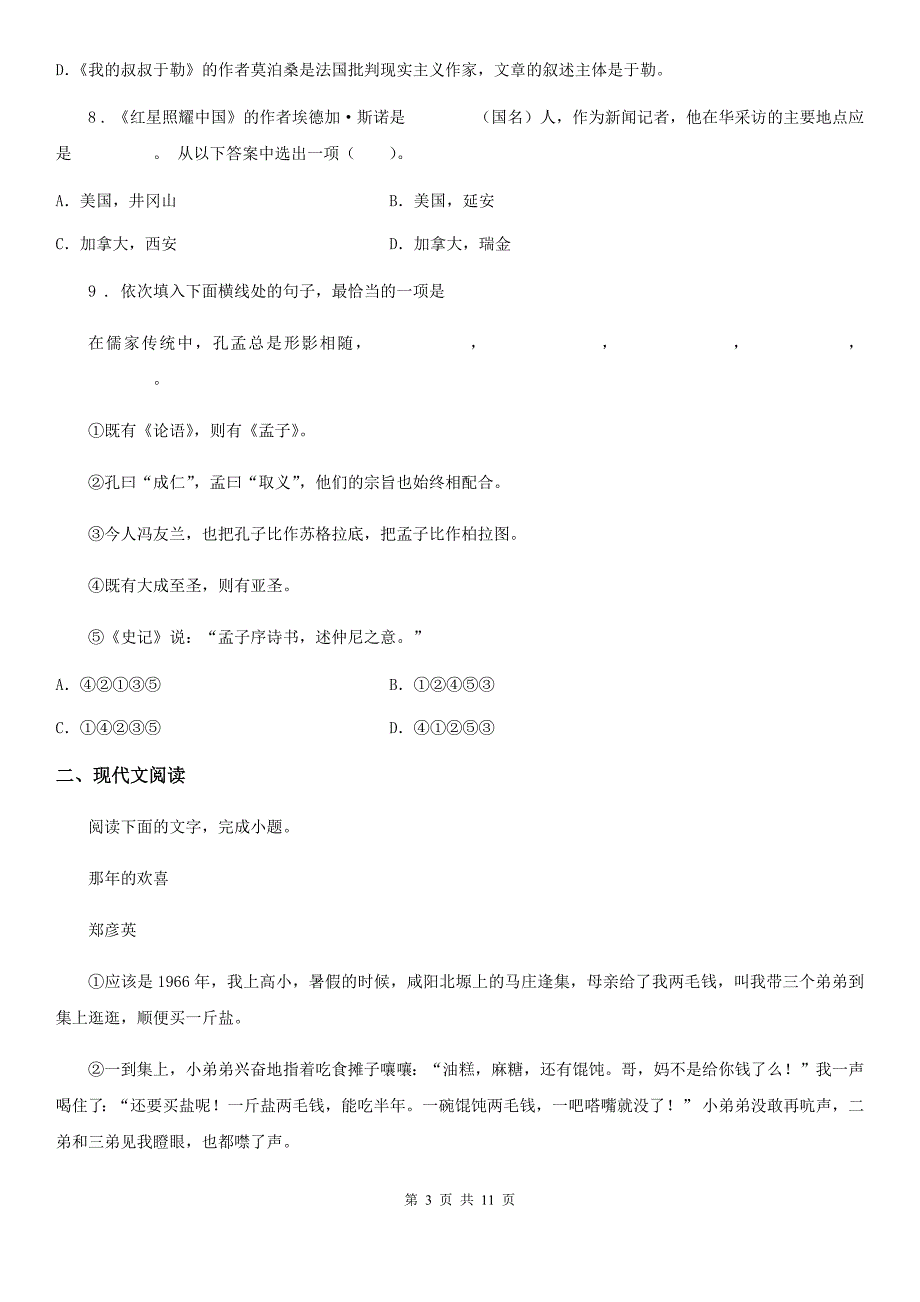八年级上学期10月月考语文试题.doc_第3页