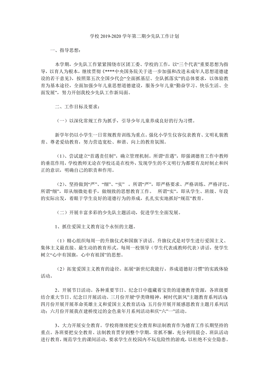 学校2020第二期少先队工作计划.doc_第1页