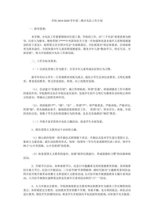 学校2020第二期少先队工作计划.doc