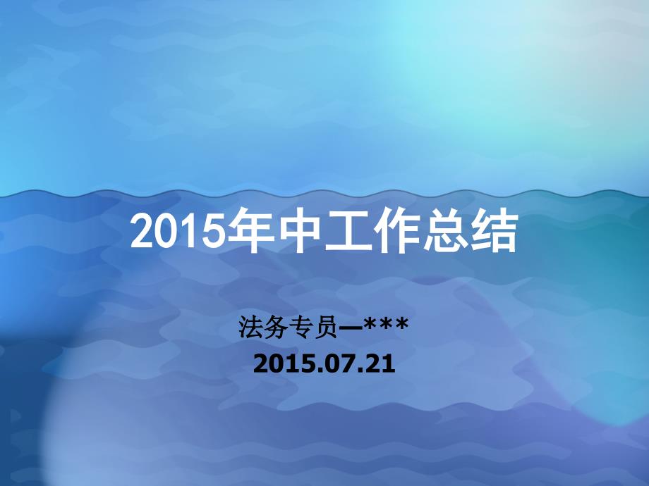 公司法务部工作总结PPT.ppt_第1页