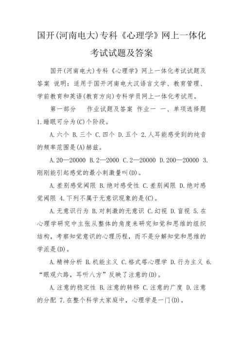 国开河南电大专科心理学网上一体化考试试题及答案.doc