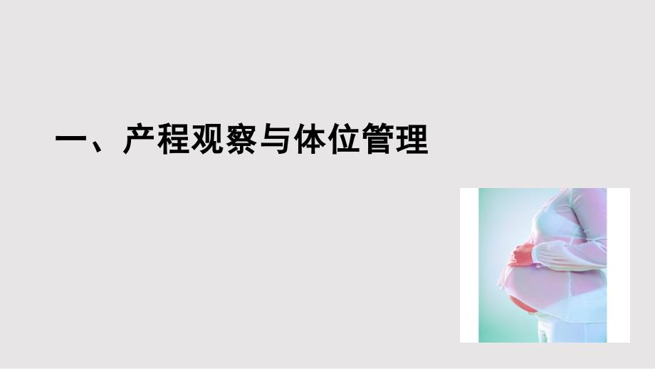 产程观察与体位管理自由体位分娩PPT课件.pptx_第2页