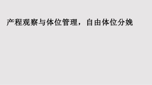 产程观察与体位管理自由体位分娩PPT课件.pptx