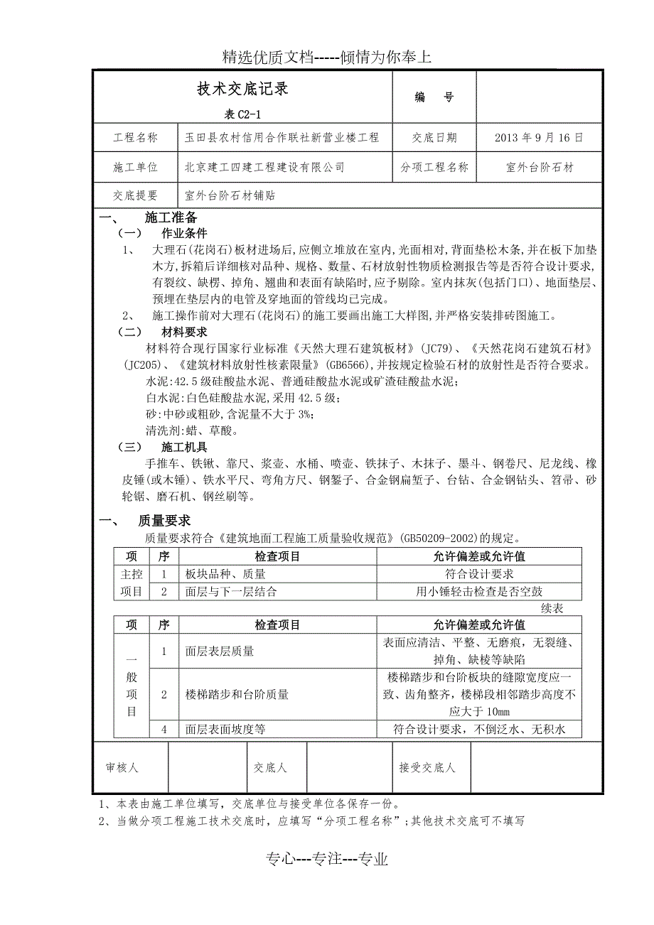 台阶石材技术交底.doc_第1页