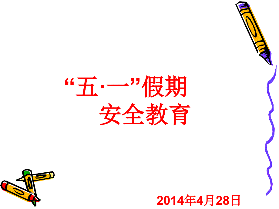 五一安全教育PPT课件.ppt_第1页