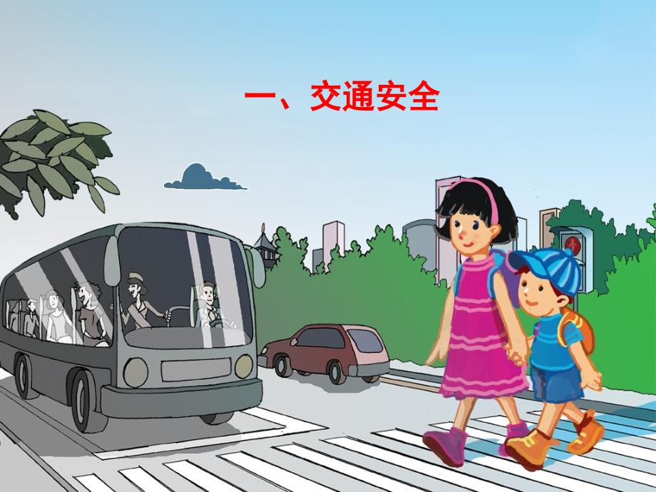 五一安全教育PPT课件.ppt_第3页