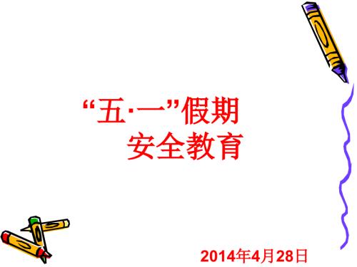 五一安全教育PPT课件.ppt