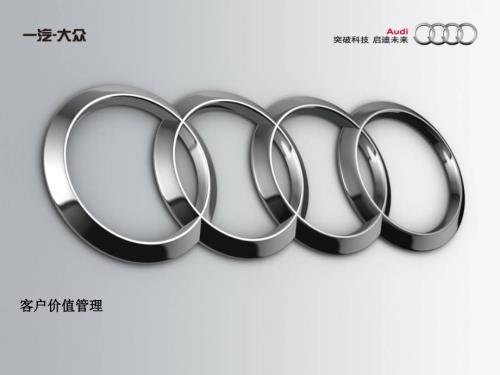 奥迪客户价值管理.pptx