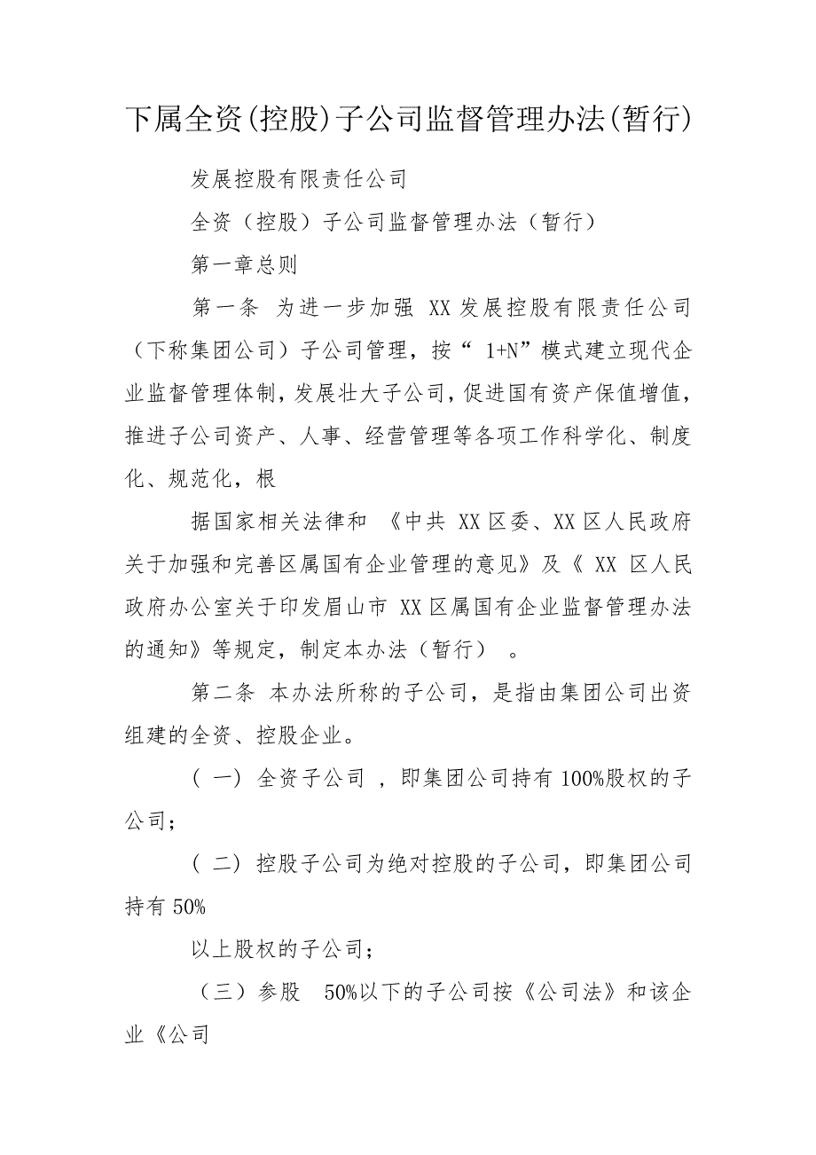 下属全资控股子公司监督管理办法暂行.doc_第1页