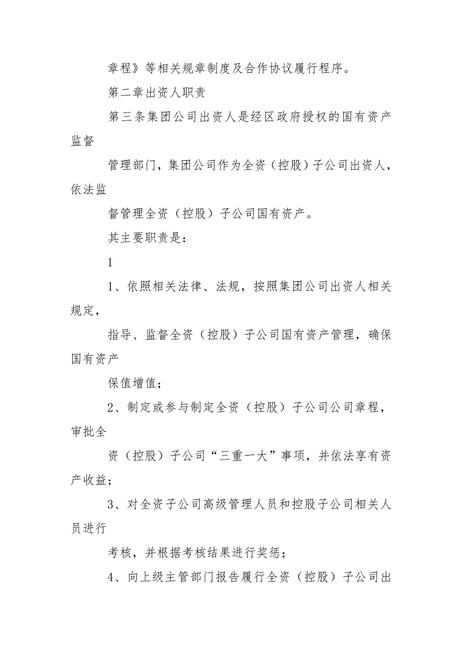 下属全资控股子公司监督管理办法暂行.doc_第2页