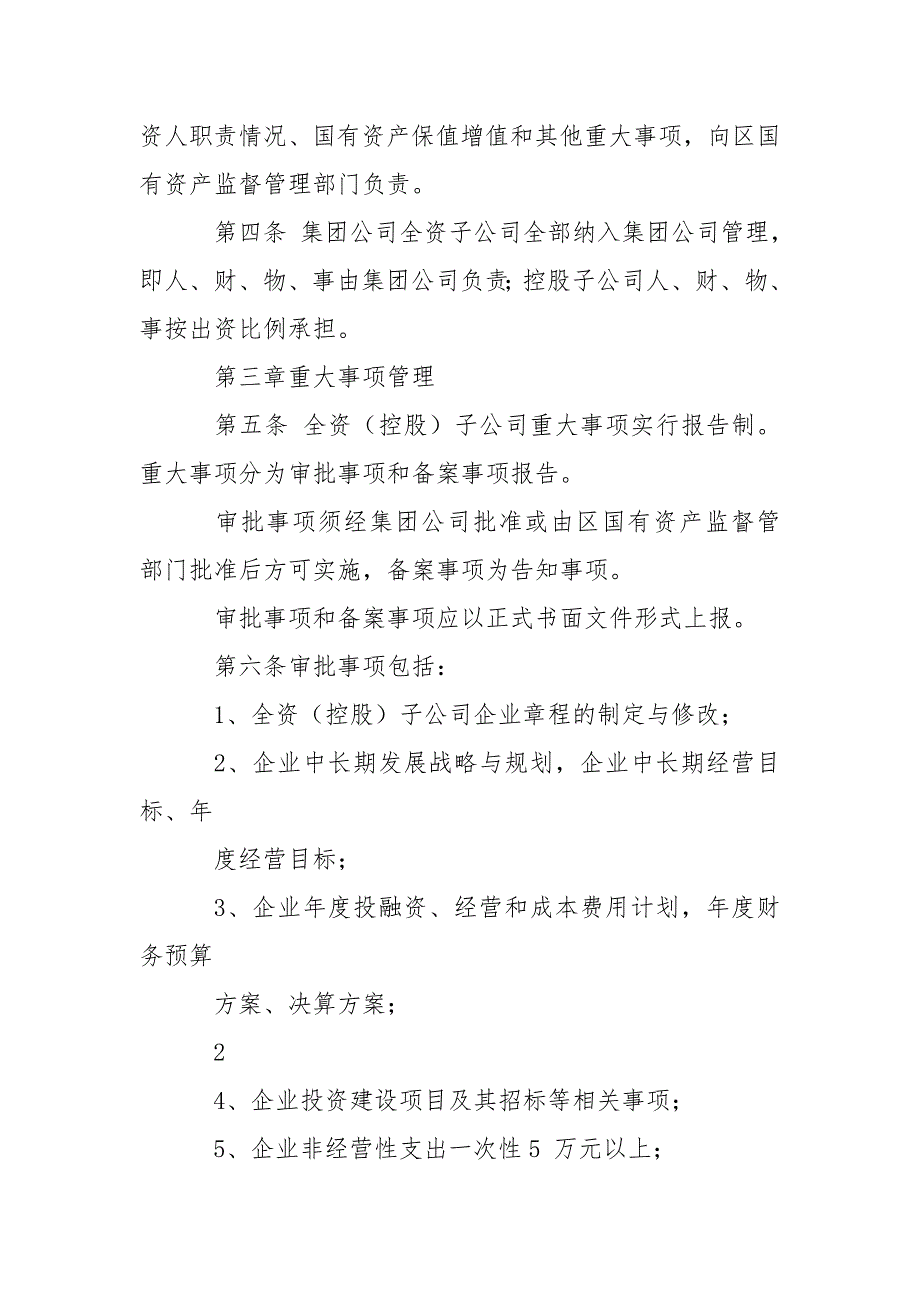 下属全资控股子公司监督管理办法暂行.doc_第3页