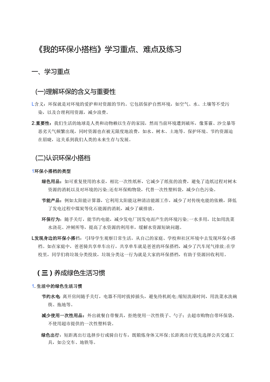《我的环保小搭档》学习重点、难点及练习.docx_第1页