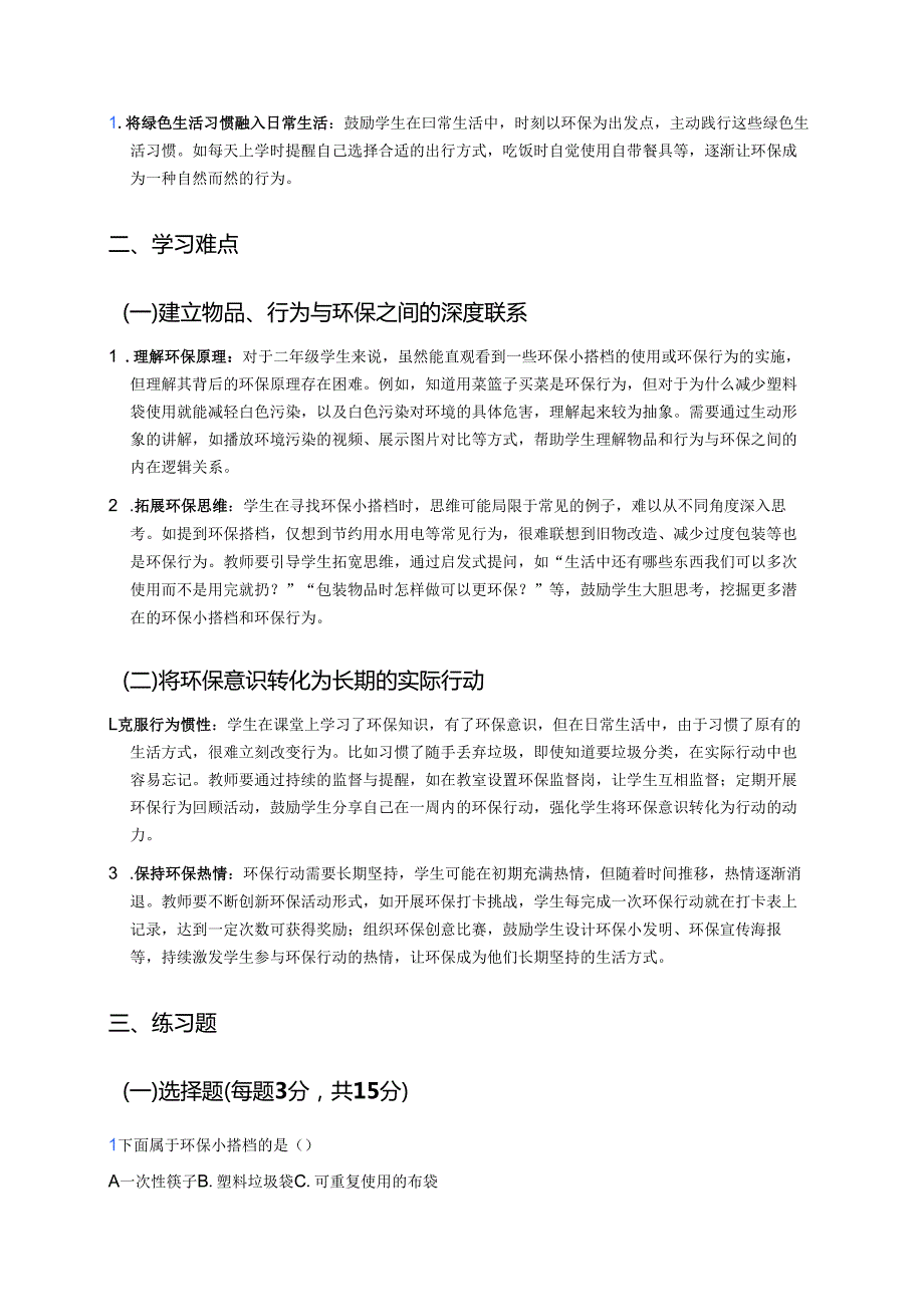 《我的环保小搭档》学习重点、难点及练习.docx_第2页