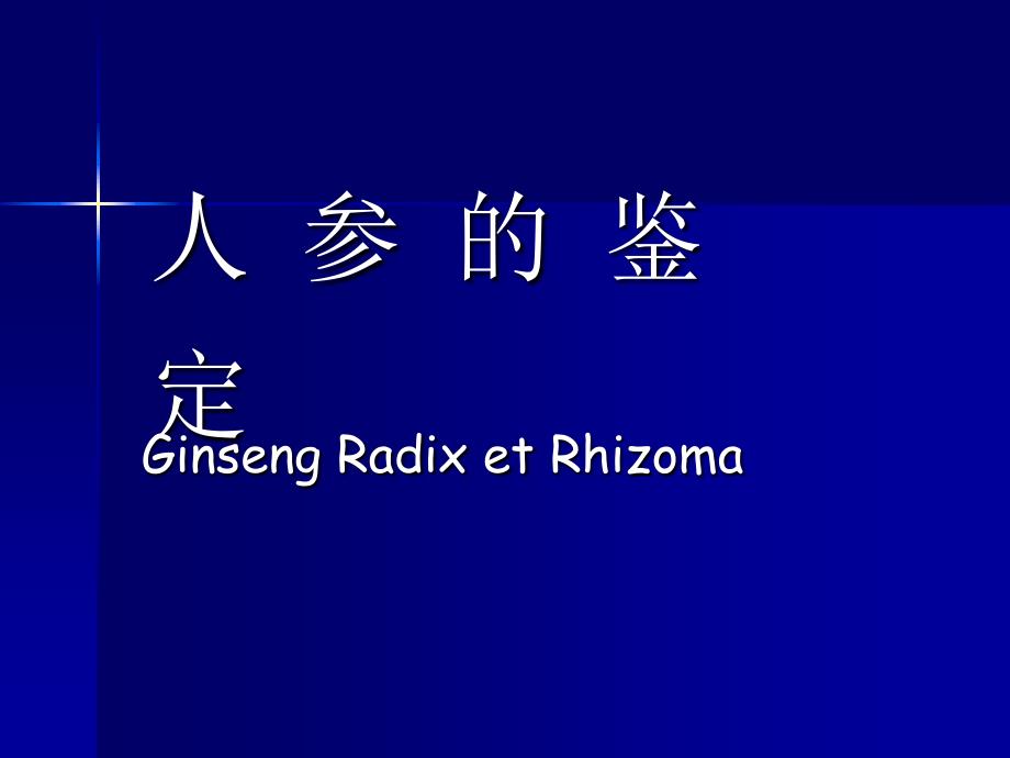 人参的鉴定PPT课件.ppt_第3页