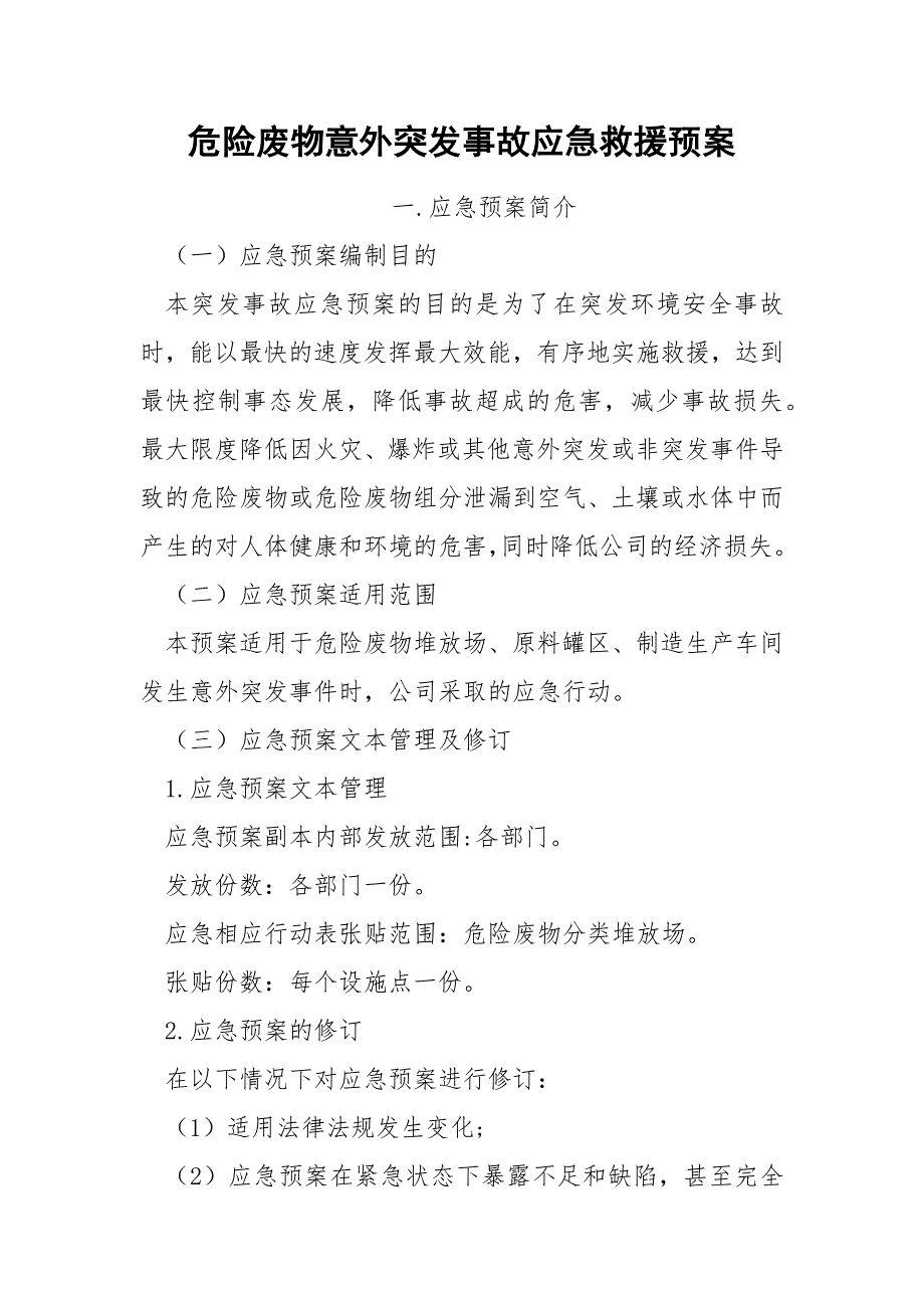危险废物意外突发事故应急救援预案.docx_第1页