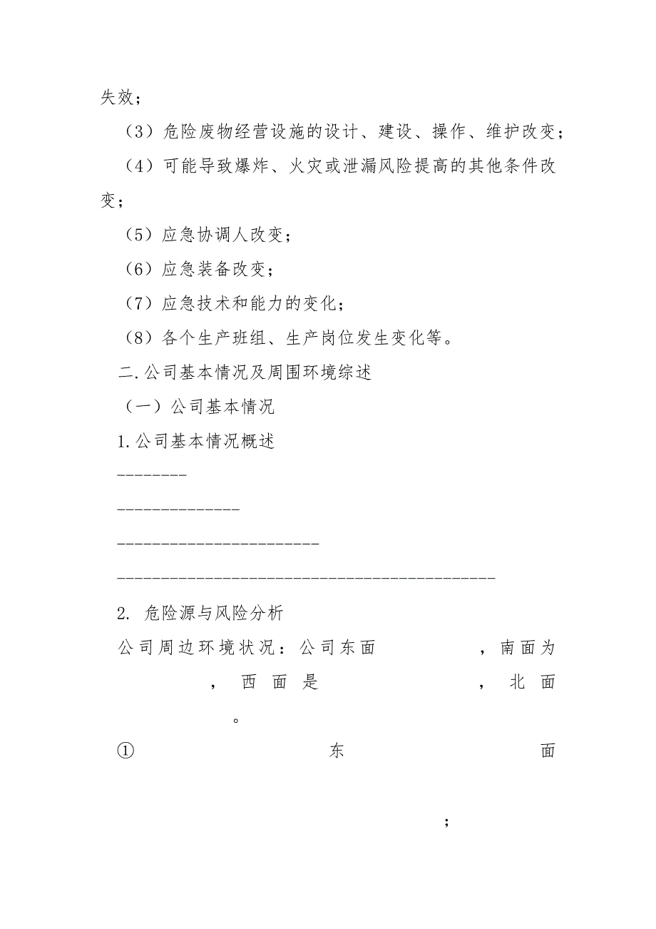 危险废物意外突发事故应急救援预案.docx_第2页