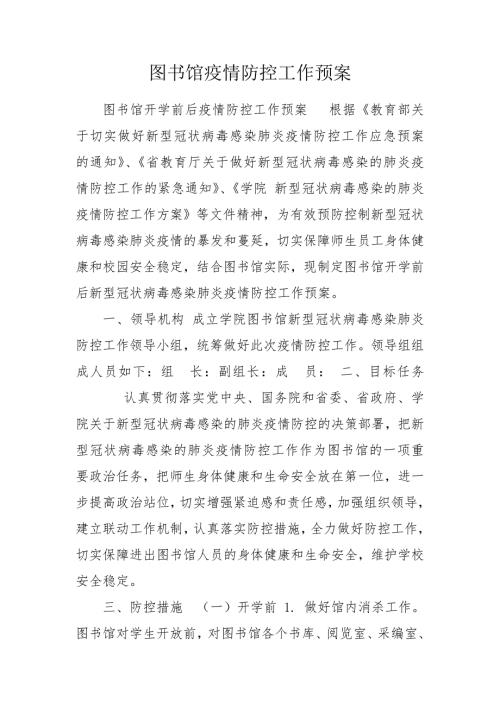 图书馆疫情防控工作预案.doc