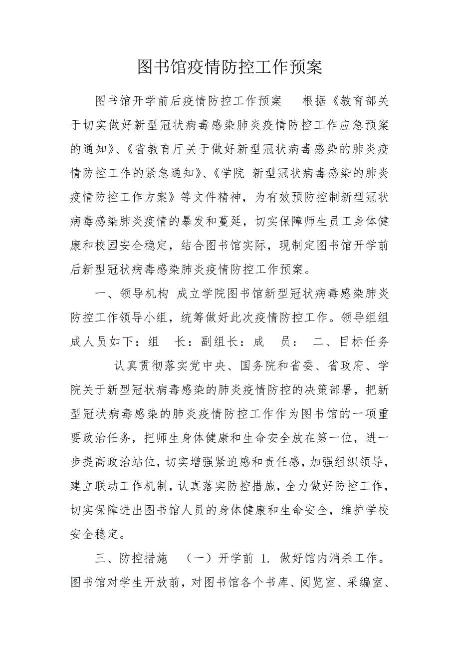 图书馆疫情防控工作预案.doc_第1页
