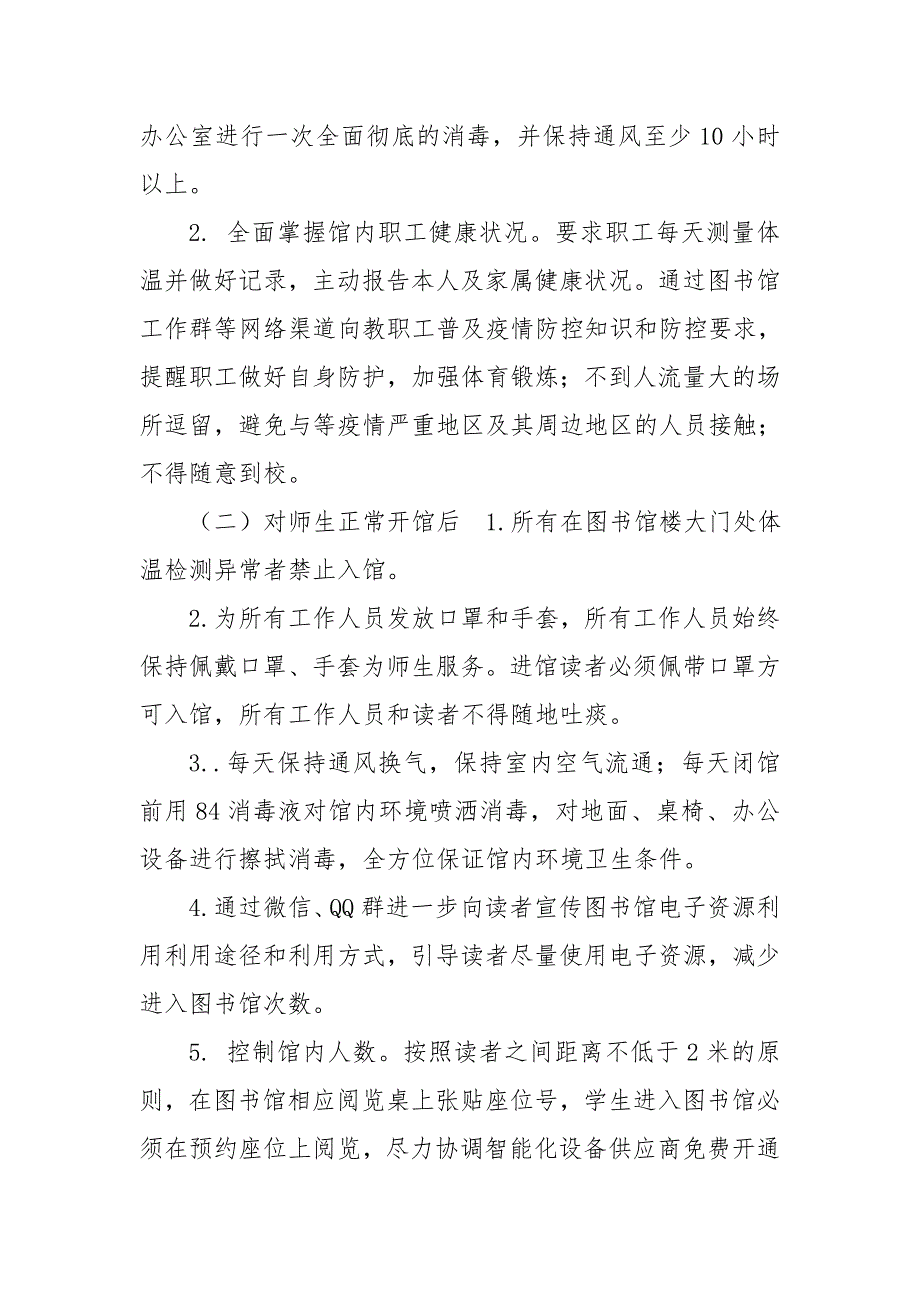 图书馆疫情防控工作预案.doc_第2页