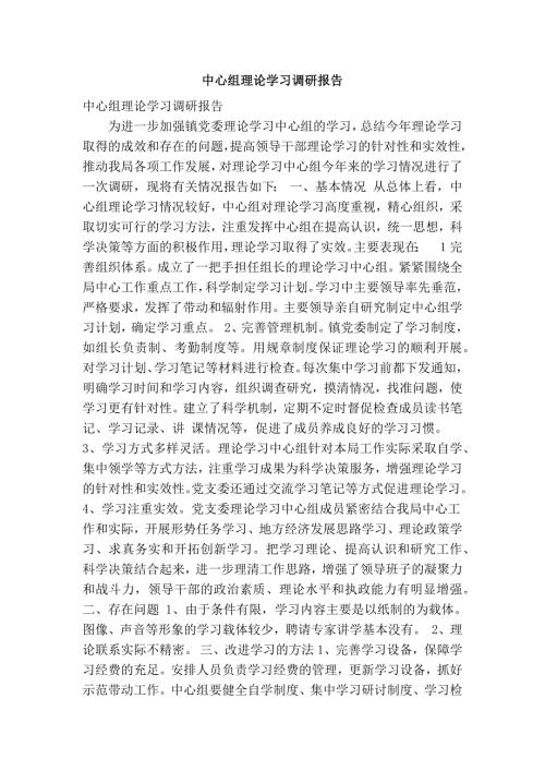 中心组理论学习调研报告精简篇.doc