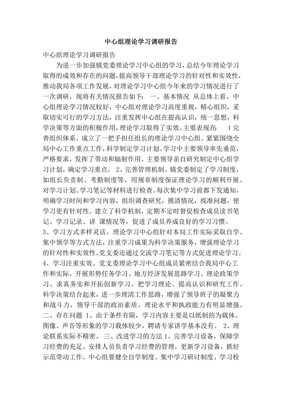 中心组理论学习调研报告精简篇.doc_第1页
