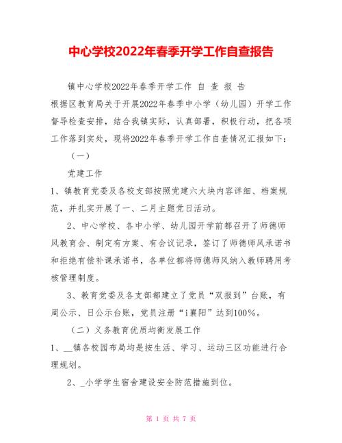 中心学校2022年季开学工作自查报告.doc