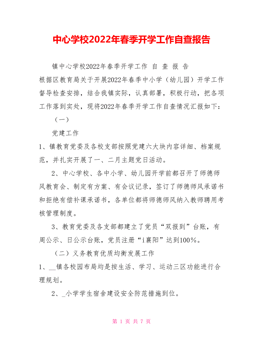 中心学校2022年季开学工作自查报告.doc_第1页