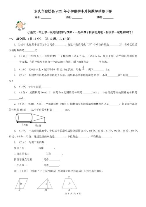 安庆市宿松县2021年小学数学小升初数学试卷D卷.doc