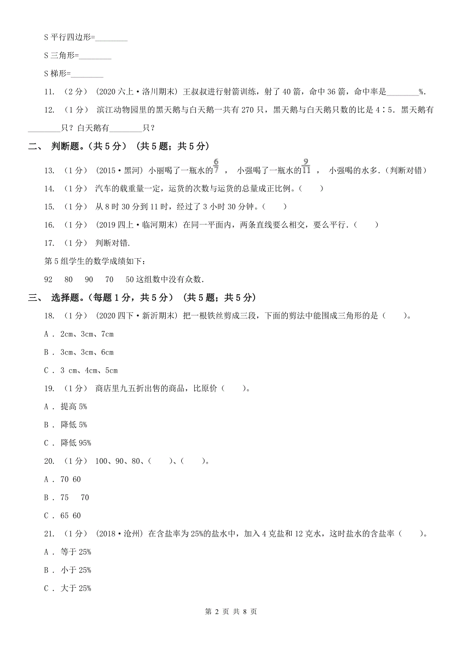 安庆市宿松县2021年小学数学小升初数学试卷D卷.doc_第2页