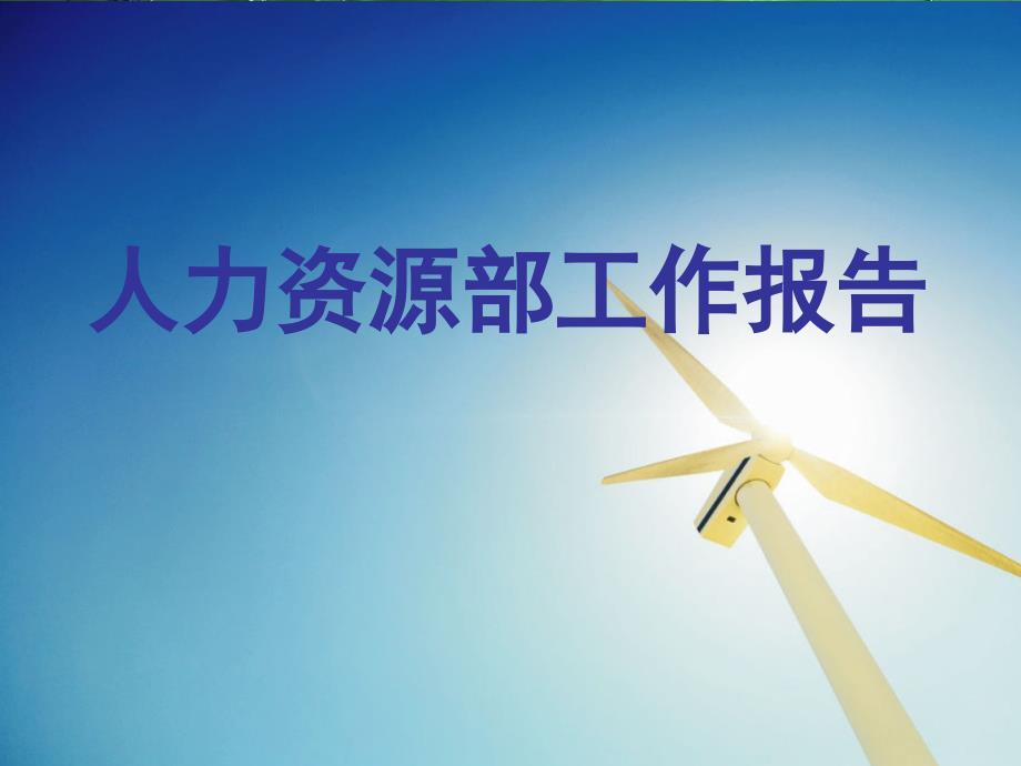 人力资源部工作报告范本PPT.ppt_第1页