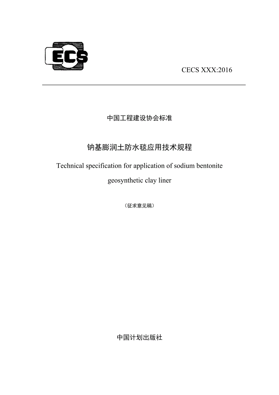 中国工程建设协会标准钠基膨润土防水毯应用技术规程.doc_第1页