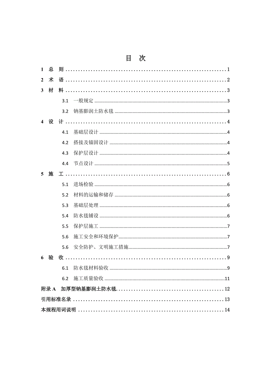 中国工程建设协会标准钠基膨润土防水毯应用技术规程.doc_第3页