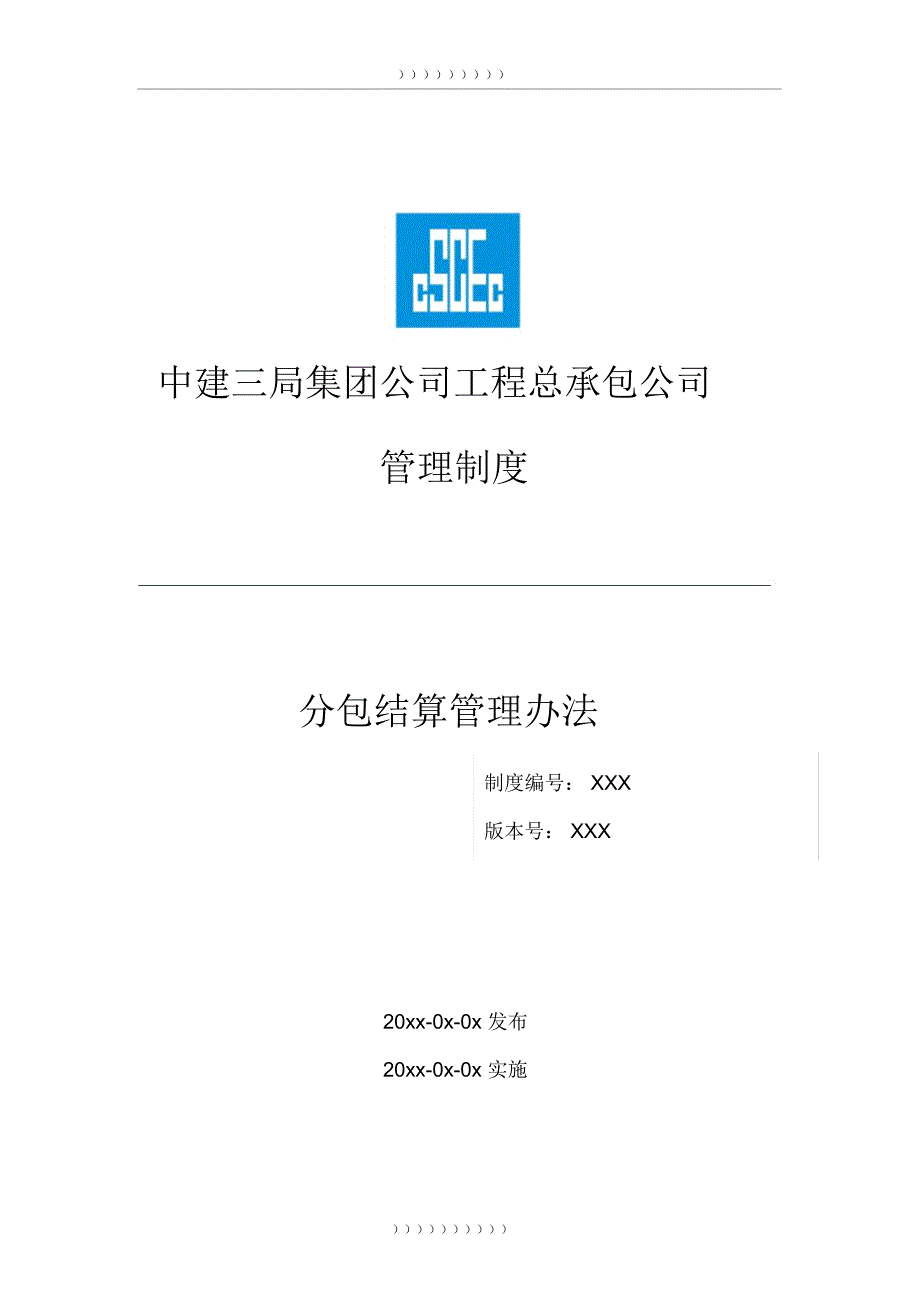 分包结算管理办法信息化.doc_第1页