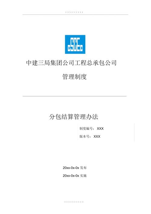 分包结算管理办法信息化.doc